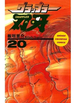 グラップラー刃牙（20）(少年チャンピオン・コミックス)