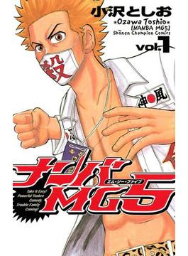 ナンバMG5（１）(少年チャンピオン・コミックス)