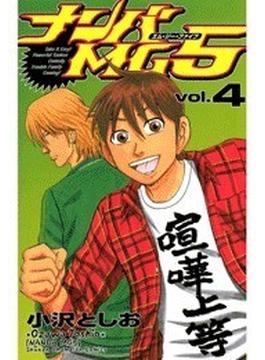 ナンバMG5（４）(少年チャンピオン・コミックス)