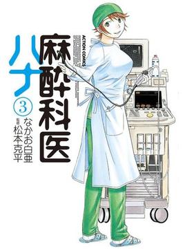 麻酔科医ハナ3(アクションコミックス)