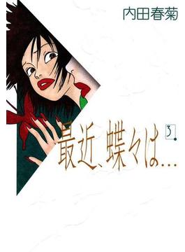 最近、蝶々は…　（３）(FEEL COMICS)