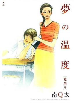 夢の温度　[夏祭り](FEEL COMICS)
