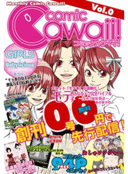 コミックCawaii! Vol.0　創刊準備号