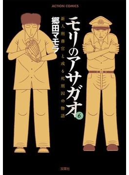 モリのアサガオ6(アクションコミックス)