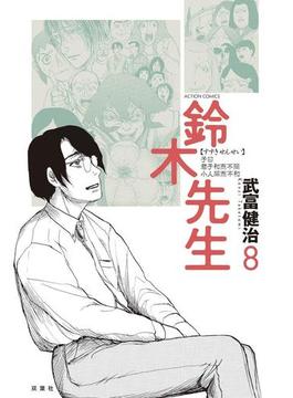 鈴木先生８(アクションコミックス)