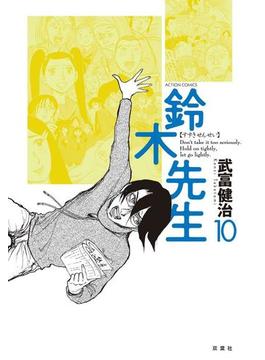 鈴木先生１０(アクションコミックス)