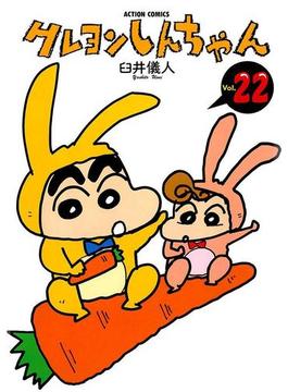 クレヨンしんちゃん22(アクションコミックス)
