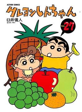クレヨンしんちゃん27(アクションコミックス)