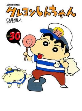クレヨンしんちゃん30(アクションコミックス)