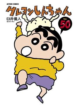 クレヨンしんちゃん50(アクションコミックス)
