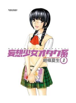 妄想少女オタク系1(アクションコミックス)