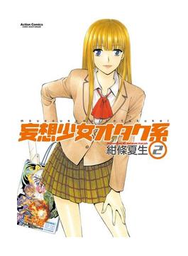 妄想少女オタク系2(アクションコミックス)