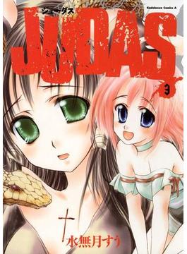 JUDAS(3)(角川コミックス・エース)