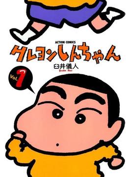 クレヨンしんちゃん1(アクションコミックス)