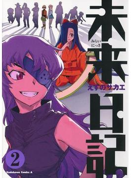 未来日記(2)(角川コミックス・エース)
