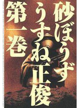 砂ぼうず 1巻(コミックビーム)