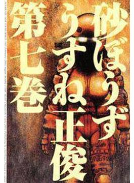 砂ぼうず 7巻(コミックビーム)