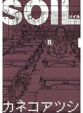 SOIL8(コミックビーム)