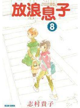 放浪息子8(コミックビーム)