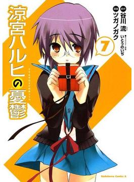 涼宮ハルヒの憂鬱(7)(角川コミックス・エース)