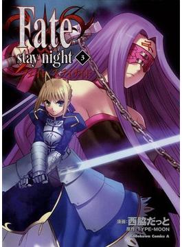 Fate／stay night(3)(角川コミックス・エース)