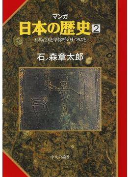 マンガ日本の歴史２（古代篇） - 邪馬台国と卑弥呼のまつりごと(マンガ日本の歴史)