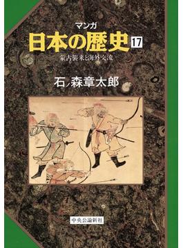マンガ日本の歴史１７（中世篇） - 蒙古襲来と海外交流(マンガ日本の歴史)