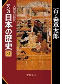 マンガ日本の歴史３１（近世篇） - 大開発の時代(マンガ日本の歴史)