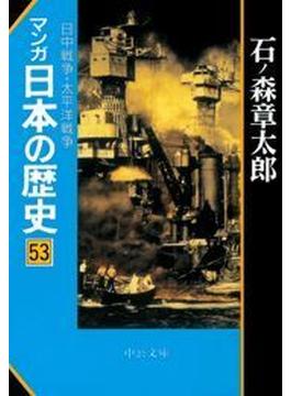 マンガ日本の歴史５３（現代篇） - 日中戦争・太平洋戦争(マンガ日本の歴史)