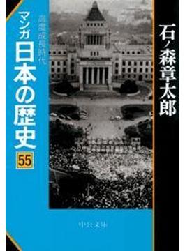マンガ日本の歴史５５（現代篇） - 高度成長時代(マンガ日本の歴史)