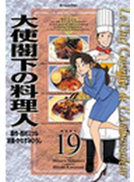 大使閣下の料理人（１９）