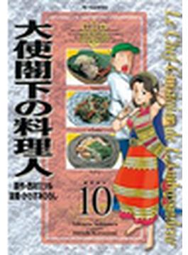大使閣下の料理人（１０）
