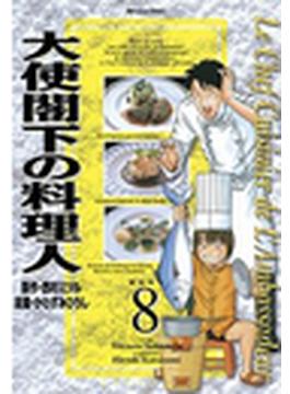 大使閣下の料理人（８）