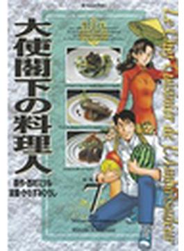 大使閣下の料理人（７）