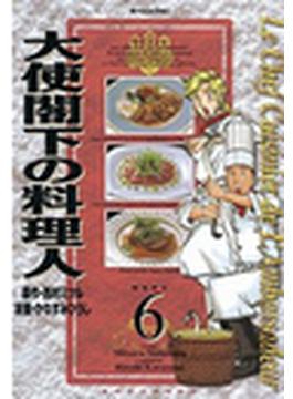 大使閣下の料理人（６）