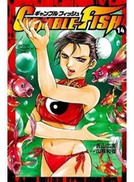 GAMBLE FISH（14）(少年チャンピオン・コミックス)