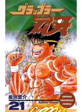グラップラー刃牙（21）(少年チャンピオン・コミックス)