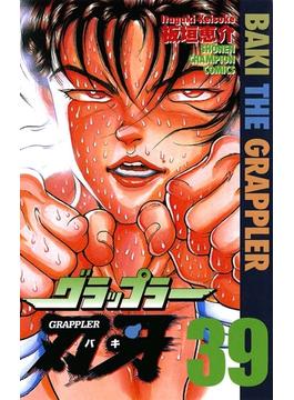 グラップラー刃牙（39）(少年チャンピオン・コミックス)