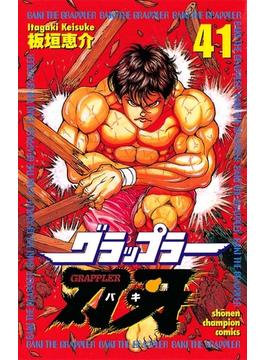 グラップラー刃牙（41）(少年チャンピオン・コミックス)