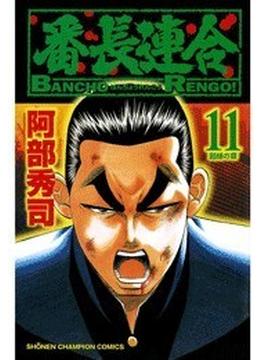 番長連合（11）(少年チャンピオン・コミックス)