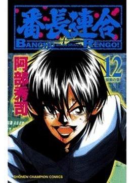 番長連合（12）(少年チャンピオン・コミックス)