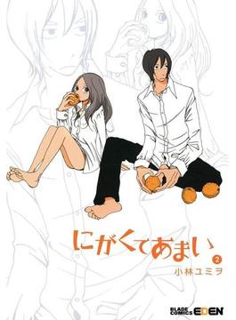 にがくてあまい（２）(ＥＤＥＮ)