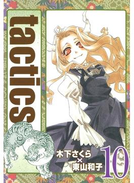 tactics（10）(月刊コミックアヴァルス)