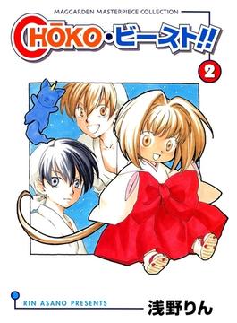 ｃｈｏｋｏ・ビースト !!（２）(マッグガーデンコミックス)