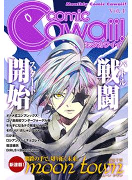 コミックCawaii! Vol.4