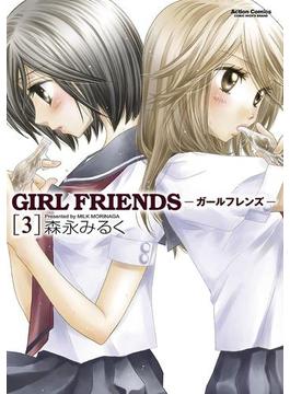 GIRL FRIENDS3(アクションコミックス)