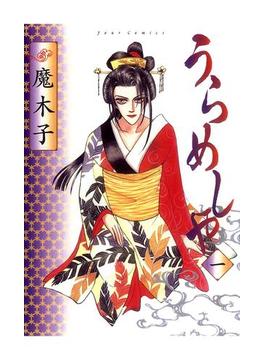 うらめしや1(ジュールコミックス)