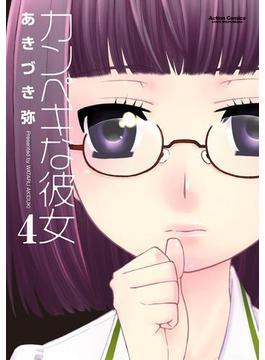 カンペキな彼女4(アクションコミックス)