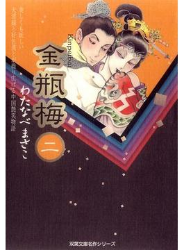 金瓶梅2(ジュールコミックス)