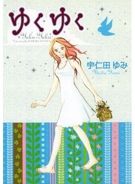 ゆくゆく(FEEL COMICS)